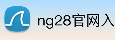ng28官网入 logo